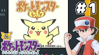 【ポケモンピカチュウ／GB】#１　ポケモン初心者　オーキドの凄さに驚く【初見実況】