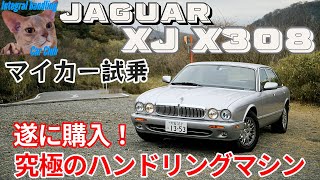 ジャガー XJ 購入！ 抜群の乗り心地とハンドリングの良さを再確認！