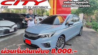 รีวิว HONDA CITY 1.0 SV HATCHBACK ปี 2022 (ฮอนด้า ซิตี้) เก๋งมือสอง ผ่อนเริ่มต้นเพียง 8,000.-