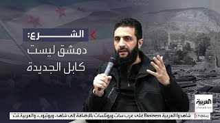 الشرع يطالب بإزالة \