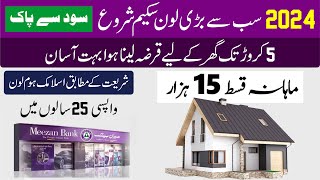 Easy Home Loan in Pakistan without interest 2024 | Meezan Bank Home Loan 2024 apply online