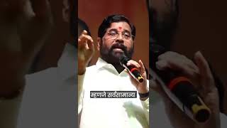 सर्वसामान्य माणसाला समर्पित ! | Eknath Shinde | Shivsena