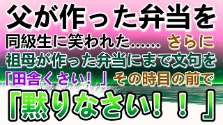 【感動する話】男手一つで育ててくれた父の手作り弁当を笑う同級生→ゴミ箱にお弁当をぶちまけた。ある日父が過労で倒れて祖母が作ったのに「田舎くさい弁当」更に馬鹿にされたそのとき…