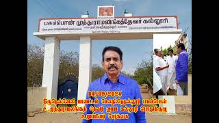 திருநெல்வேலி மாவட்டம் மேலநீலிதநல்லூர் பசும்பொன்  உ .முத்துராமலிங்கத் தேவர் ஐயா கல்லூரி