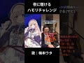 【夜に駆ける yoasobi】ハモリチャレンジ 歌ってみた【 shorts 】 新人vtuber vtuber