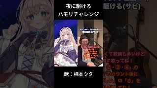 【夜に駆ける/YOASOBI】ハモリチャレンジ 歌ってみた【#shorts 】#新人vtuber #vtuber