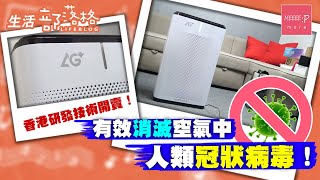 空氣清新機 有效消滅空氣中人類冠狀病毒！香港研發技術開賣！- 空氣清新機邊隻好 空氣淨化機 best air purifier 防疫措施 air purifiers 疫情