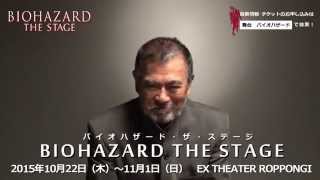 BIOHAZARD THE STAGEキャストコメント／千葉真一