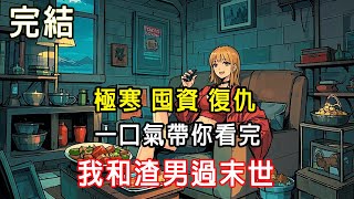 【完結/囤資】喪尸來臨。我懷著身孕投奔男友。卻發現男友有老婆。再睜眼 我重生了。我重生回來只做兩件事：復仇！#末日#末世#小說推文 #囤資#一口氣看完 #睡前故事