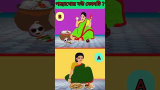 হাঁসির গল্প:পান্তাখোর বউ কোনটি? #iqtest#puzzle#ধাঁধাpoint#cartoon#shorts#shortvideo#braintest#riddle