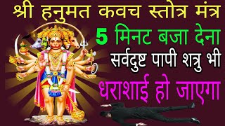 सर्व दुष्ट पापी शत्रुओं का संहार कर देगा यह कवच स्तोत्र मंत्र | #shatrunashakmantra