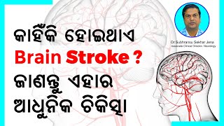 କାହିଁକି ହୋଇଥାଏ Brain Stroke? ଜାଣନ୍ତୁ ଏହାର ଆଧୁନିକ ଚିକିତ୍ସା | Dr. Subhransu Sekhar Jena