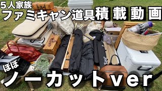 【ファミキャン】５人家族ファミキャン道具の積載動画【ほぼノーカットです♪】