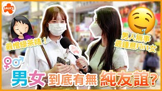 【SAUCE街訪】男女之間到底有無純友誼？最憎綠茶婊！男人無事真系最鍾意Flirt女？