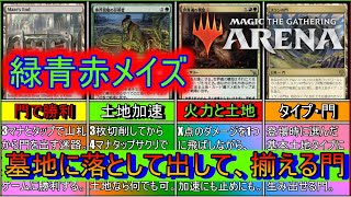 【MTGアリーナ】落ちる門には勝ち来る！10種類をゆっくり揃えず一気に揃える！《緑青赤メイズ》【スタンダード2025】【ゆっくり実況】