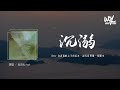 邹沛沛,Pank - 沉溺「Baby 你让我的心不再结冰，初雪我们围一条围巾」(4k Video)【動態歌詞/pīn yīn gē cí】#邹沛沛 #Pank #沉溺 #動態歌詞