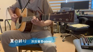 夏の終り／浜田省吾　coverd by Bluesky