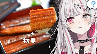 うな重初見プレイ（再チャレンジ）【石神のぞみ／にじさんじ所属】