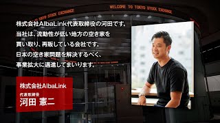 【新規上場会社紹介】AlbaLink（2023/11/29上場）（5537）