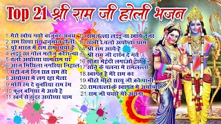 Top 21 श्री राम जी होली हिट भजन~ New Holi Bhajan 2024 ~Shri Ram DJ Holi~Nonstop Shri ram Holi Songs