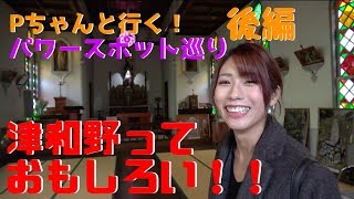 【島根】Pちゃんと行く！島根パワースポット巡りin 津和野【後編】