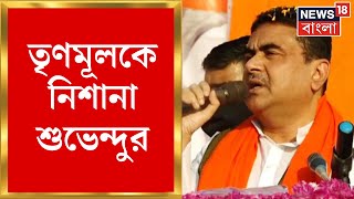 Suvendu Adhikari : Nandigram এর Reyepara য় শুভেন্দু, TMC কে তোপ বিরোধী দল নেতার ।  Bangla News