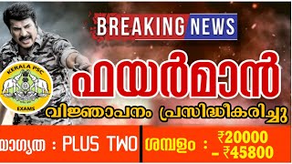 #Kerala PSC ഫയർമാൻ യോഗ്യത|ഫിസിക്കൽ തിരഞ്ഞെടുപ്പ് രീതി|പരീക്ഷാ സിലബസ്|ഫയർമാൻ ആകാൻ അറിയേണ്ടതെല്ലാം