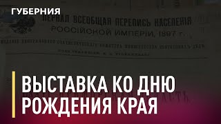 Выставки ко дню рождения края готовит госархив. Новости. 16/10/2020. GuberniaTV