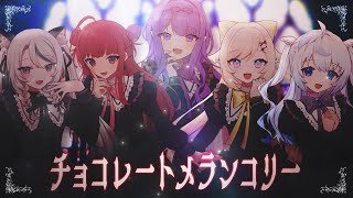 チョコレートメランコリー covered by 茶々プラムム×春歌みこと×雛森アンシア×餅屋羽乃×ルピナス・ナイトリー