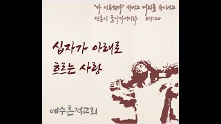 예수흔적교회고난주일예배210328성도의 고난에 담겨진 의미