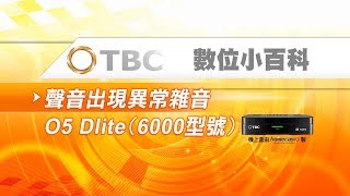 [TBC數位小百科]-數位機上盒簡易故障排除-聲音出現異常雜音-STB(6000型)