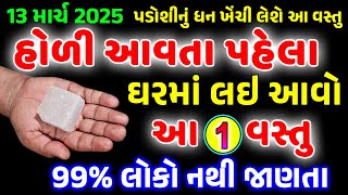 હોળી આવતા પહેલા ઘરમાં લઇ આવજો આ 1 વસ્તુ થશે ચમત્કાર બની જશો ધનવાન || Holi 2025 #holi