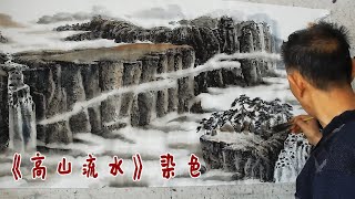 吴作成山水画《高山流水》染色部分，用墨色或淡色烘染，自然细腻