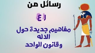 (٤٠) اتصال مع روح رع، قانون الواحد The Law of One, مفهوم الوحدة الكونية، التشابه بين اشكال الحياة.