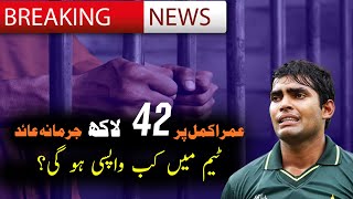 When Will Umar Akmal Comeback in Cricket | Fine And Ban News