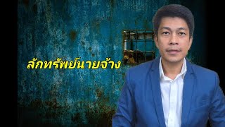 EP.98 ลักทรัพย์นายจ้าง | การดำเนินคดีอาญา