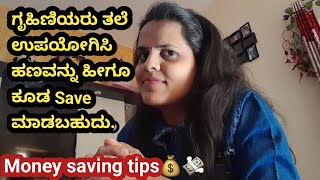 ಗೃಹಿಣಿಯರು ತಲೆ ಉಪಯೋಗಿಸಿ ಹಣವನ್ನು ಹೀಗೂ ಕೂಡ save ಮಾಡಬಹುದು💰Money💸 saving tips in kannada.