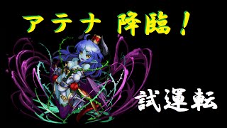 【 パズドラ 】〜アテナ　降臨！　煌女神　超地獄級〜　【 幻魔王アスモ・デウス　アナザー 】試運転