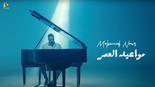 Mohamed Nour - Mwa3yd Al3mr [Official Music Video] EXCLUSIVE | محمد نور - مواعيد العمر