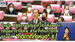 ยืนยัน..#รัฐธรรมนูญแก้ไขได้ เพราะ #รัฐธรรมนูญเขียนมาจากคน #สามารถแก้ไขได้ #ภายใต้กติกาที่กำหนด