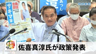 【2022沖縄県知事選】佐喜真淳氏が政策発表