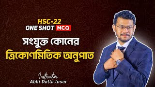 ত্রিকোণমিতি || One Shot MCQ HSC 22 || HIGHER MATH || সংযুক্ত কোণের ত্রিকোণমিতিক অনুপাত