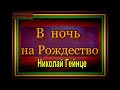 Николай Гейнце В ночь На Рождество Цикл рассказов о Сибири