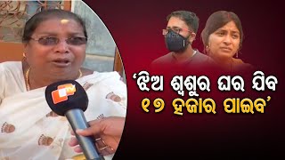 ‘ଝିଅ ଶ୍ବଶୁର ଘର ଯିବ, 17 ହଜାର ପାଇବ’ || Tapaswini-Sumeet Case Latest Update ||  Odisha Reporter