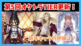 第5回新年tier更新配信【オクトラ大陸の覇者】