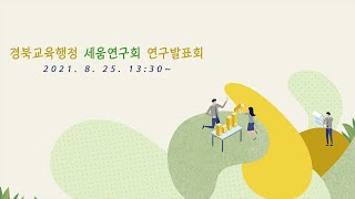 경북교육행정세움연구회 연구발표회