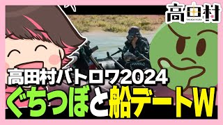 【#高田村バトロワ2024】ぐちつぼとボートで遊んだら面白すぎたｗｗｗ【ねろちゃん切り抜き ぐちつぼ】