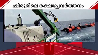 ഷിരൂർ ദൗത്യം;അഗ്രോ ഡ്രഡ്ജ് ക്രാഫ്റ്റ് ഗംഗാവലിയിൽ ഉപയോഗിക്കാനാവുമോ എന്ന് പരിശോധിക്കും | Karnataka