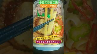 ハンバーグ弁当【今日のお昼ご飯】豚ひき肉とチーズのハンバーグが冷めても美味しい♪ 2024/10/29