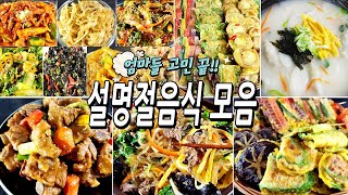 엄마들고민끝!! 설명절음식모음(밑반찬,모듬전,갈비찜,잡채,떡국)/반찬/밑반찬/요리/레시피/집밥/recipe